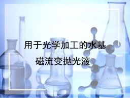 用于光学加工的水基磁流变抛光液