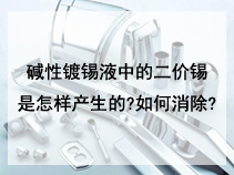 碱性镀锡液中的二价锡是怎样产生的?如何消除?