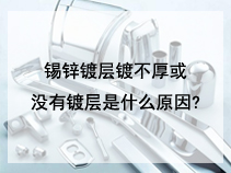 锡锌镀层镀不厚或没有镀层是什么原因?