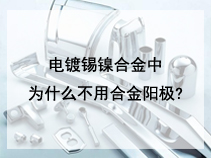 电镀锡镍合金中为什么不用合金阳极?