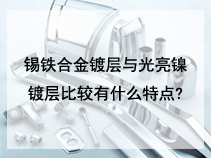 锡铁合金镀层与光亮镍镀层比较有什么特点?