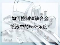 ​如何控制镍铁合金镀液中的Fe3+浓度?