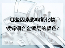 哪些因素影响氰化物镀锌铜合金镀层的颜色?