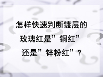 怎样快速判断镀层的玫瑰红是”铜红”还是”锌粉红”?