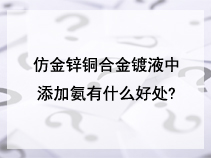 仿金锌铜合金镀液中添加氨有什么好处?