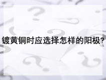 镀黄铜时应选择怎样的阳极?