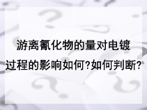 游离氰化物的量对电镀过程的影响如何?如何判断?