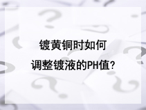 镀黄铜时如何调整镀液的PH值?