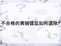 不合格的黄铜镀层如何退除?