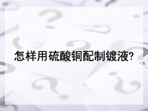 怎样用硫酸铜配制镀液?