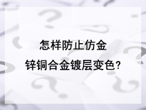 怎样防止仿金锌铜合金镀层变色?