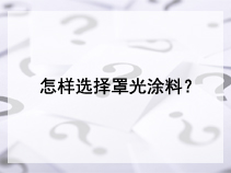 怎样选择罩光涂料？