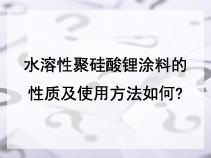 水溶性聚硅酸锂涂料的性质及使用方法如何？