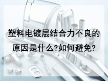 塑料电镀层结合力不良的原因是什么?如何避免?