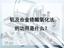 铝及合金铬酸氧化法的功用是什么？