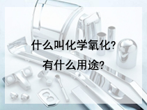 什么叫化学氧化?有什么用途?