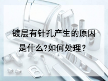 镀层有针孔产生的原因是什么?如何处理？