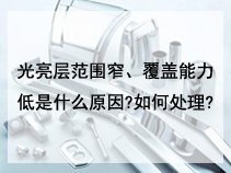 光亮层范围窄、覆盖能力低是什么原因?如何处理?