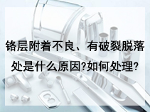 铬层附着不良、有破裂脱落处是什么原因?如何处理?