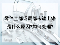 零件全部或局部未镀上铬是什么原因?如何处理?