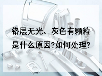 铬层无光、灰色有颗粒是什么原因?如何处理?