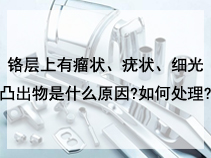 铬层上有瘤状、疣状、细光凸出物是什么原因?如何处理?