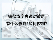 铁盐浓度失调对镀层有什么影响?如何控制?