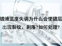 镀液温度失调为什么会使镀层出现裂纹、剥落?如何处理?