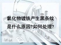 氯化物镀铁产生黑条纹是什么原因?如何处理?