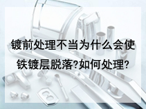 镀前处理不当为什么会使铁镀层脱落?如何处理?