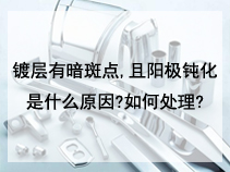 镀层有暗斑点，且阳极钝化是什么原因?如何处理?