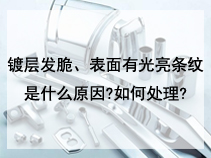 镀层发脆、表面有光亮条纹是什么原因?如何处理?