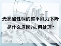 光亮酸性铜的整平能力下降是什么原因?如何处理?