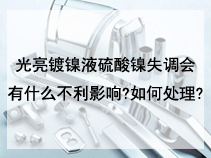 光亮镀镍液硫酸镍失调会有什么不利影响?如何处理?