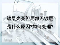 镀层光亮但局部无镀层是什么原因?如何处理?