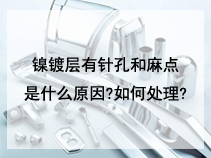 镍镀层有针孔和麻点是什么原因?如何处理?