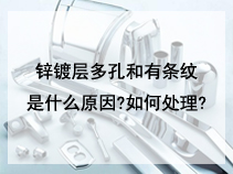 锌镀层多孔和有条纹是什么原因?如何处理?