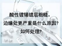 酸性镀锡镀层粗糙。边缘处更严重是什么原因?如何处理?