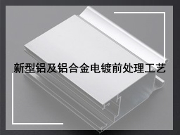 新型铝及铝合金电镀前处理工艺