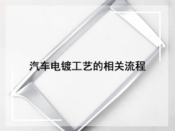 汽车电镀工艺的相关流程