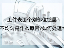 工件表面个别部位镀层不均匀是什么原因?如何处理?