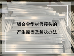 铝合金型材假接头的产生原因及解决办法