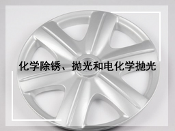化学除锈、抛光和电化学抛光