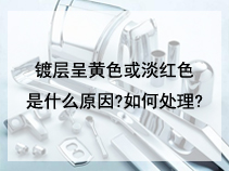 镀层呈黄色或淡红色是什么原因?如何处理?