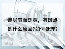 镀层表面泛黄，有斑点是什么原因?如何处理?