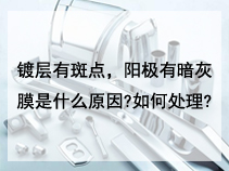 镀层有斑点。阳极有暗灰膜是什么原因?如何处理?