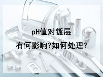 pH值对镀层有何影响?如何处理?