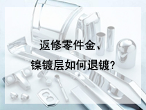 返修零件金、镍镀层如何退镀?