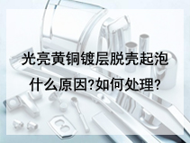 光亮黄铜镀层脱壳起泡什么原因?如何处理?