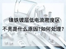 镍铁镀层低电流密度区不亮是什么原因?如何处理？